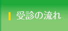 受診の流れ