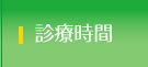 診療時間