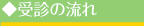 受診の流れ
