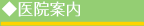 医院案内