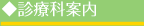 診療科案内