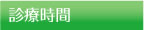 診療時間 診療時間