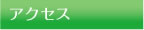 アクセス アクセス